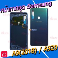 หน้ากาก Body - Samsung A9(2018) / A920F