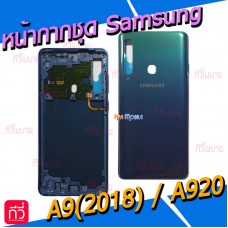 หน้ากาก Body - Samsung A9(2018) / A920F