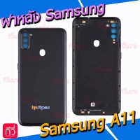 ฝาหลัง Samsung - A11 / A115F