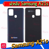 ฝาหลัง Samsung - A21s / A217F