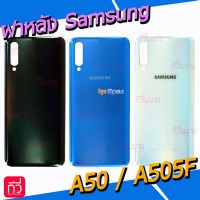 ฝาหลัง Samsung - A50 / A505