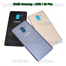ฝาหลัง Samsung - A730 / A8Plus