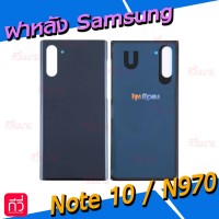 ฝาหลัง Samsung - Note10 / N970F