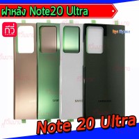 ฝาหลัง Samsung - Note20 Ultra