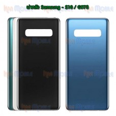 ฝาหลัง Samsung - S10 / G973