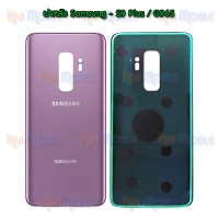 ฝาหลัง Samsung - S9Plus / S9+ / G965