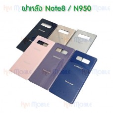ฝาหลัง Samsung - Note8 / N950