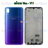 หน้ากาก Body - Vivo V11