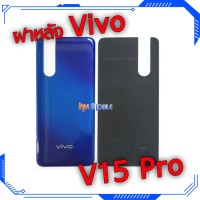 ฝาหลัง Vivo - V15pro