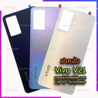 ฝาหลัง Vivo - V21