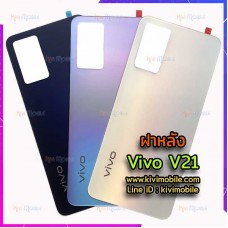 ฝาหลัง Vivo - V21