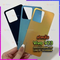 ฝาหลัง Vivo - V23