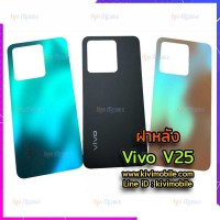 ฝาหลัง Vivo - V25