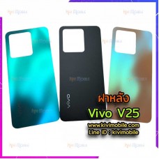 ฝาหลัง Vivo - V25