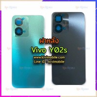 ฝาหลัง Vivo - Y02s