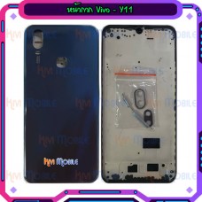 หน้ากาก Body - Vivo Y11