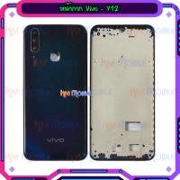 หน้ากาก Body - Vivo Y12 / Vivo Y15 /Vivo Y17