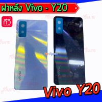 ฝาหลัง Vivo - Y20 / Y12s