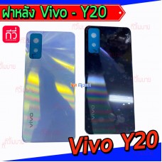 ฝาหลัง Vivo - Y20 / Y12s