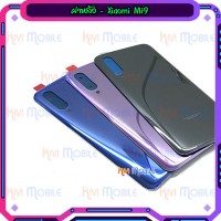 ฝาหลัง Xiaomi - Mi9