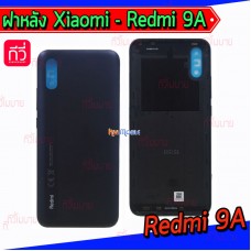 ฝาหลัง Xiaomi - Redmi 9A