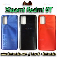 ฝาหลัง Xiaomi - Redmi 9T