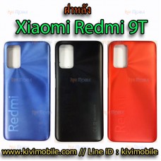 ฝาหลัง Xiaomi - Redmi 9T