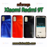หน้ากากชุด Xiaomi - Redmi 9T