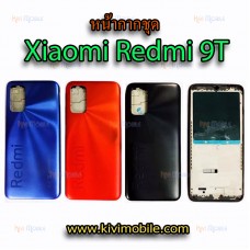 หน้ากากชุด Xiaomi - Redmi 9T