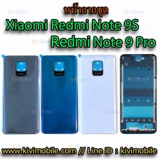 หน้ากากชุด Xiaomi - Redmi Note 9S / Note 9 Pro