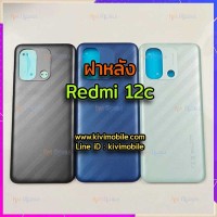 ฝาหลัง Xiaomi - Redmi 12c