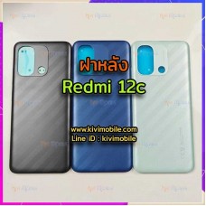 ฝาหลัง Xiaomi - Redmi 12c