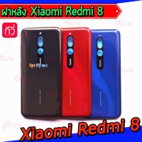 ฝาหลัง Xiaomi - Redmi 8