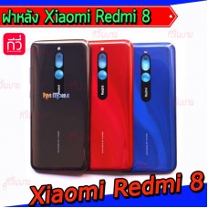 ฝาหลัง Xiaomi - Redmi 8