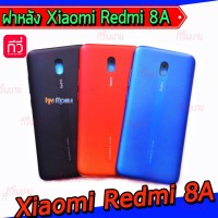 ฝาหลัง Xiaomi - Redmi 8A
