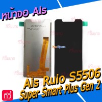 หน้าจอ LCD - Ais Ruio S5506 (Super Smart Plus Gen2) // จอเปล่า