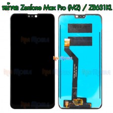 หน้าจอ LCD พร้อมทัชสกรีน - ASUS Zenfone Max Pro (M2) / ZB631KL