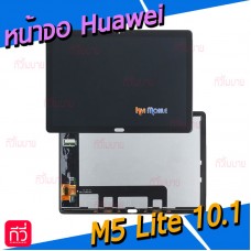 หน้าจอ LCD พร้อมทัชสกรีน - Huawei MediaPad M5 lite (10.1")