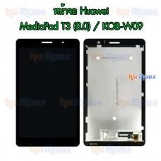 หน้าจอ LCD พร้อมทัชสกรีน - Huawei MediaPad T3(8.0") / KOB-W09