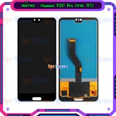 หน้าจอ LCD พร้อมทัชสกรีน - Huawei P20 Pro ( งาน TFT )