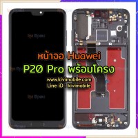 หน้าจอ LCD พร้อมทัชสกรีน - Huawei P20 Pro + พร้อมเฟรม ( งาน oled )