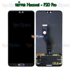 หน้าจอ LCD พร้อมทัชสกรีน - Huawei P20 Pro ( งานแท้ )