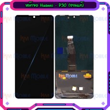 หน้าจอ LCD พร้อมทัชสกรีน - Huawei P30 / งาน OLED