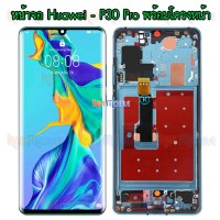 หน้าจอ LCD พร้อมทัชสกรีน - Huawei P30Pro งานแท้ (พร้อมโครงหน้า)