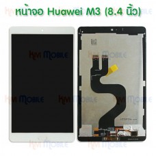 หน้าจอ LCD พร้อมทัชสกรีน - Huawei MediaPad M3(8.4") / BTV-DL09