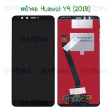 หน้าจอ LCD พร้อมทัชสกรีน - Huawei Y9(2018) / FLA-L22 / FLA-LX2