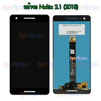 หน้าจอ LCD พร้อมทัชสกรีน - Nokia 2.1(2018)