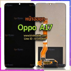 หน้าจอ LCD พร้อมทัชสกรีน - Oppo A17(5G) / A17K
