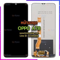 หน้าจอ LCD พร้อมทัชสกรีน - Oppo A78