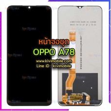 หน้าจอ LCD พร้อมทัชสกรีน - Oppo A78